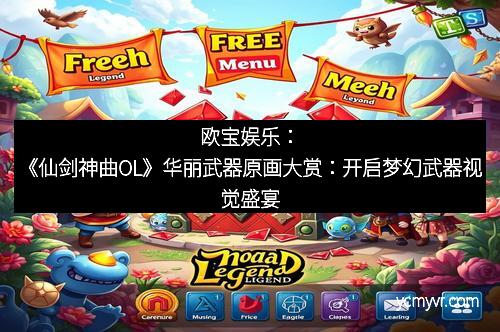 欧宝娱乐：《仙剑神曲OL》华丽武器原画大赏：开启梦幻武器视觉盛宴