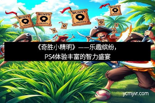 《奇胜小精明》——乐趣缤纷，PS4体验丰富的智力盛宴