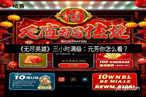 《无尽英雄》三小时满级：元芳你怎么看？